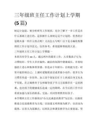 三年级班主任工作计划上学期(5篇)