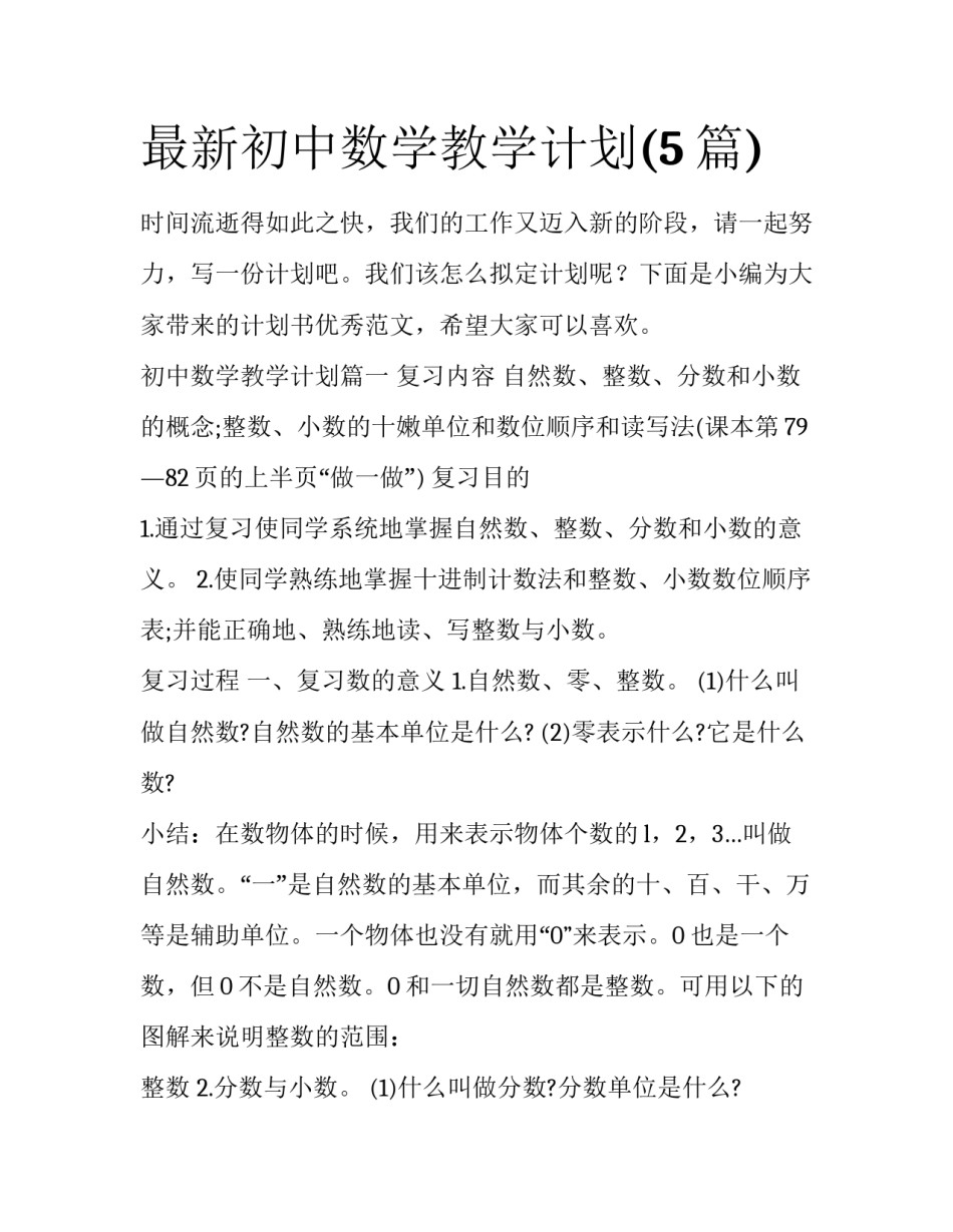 最新初中数学教学计划(5篇)_第1页