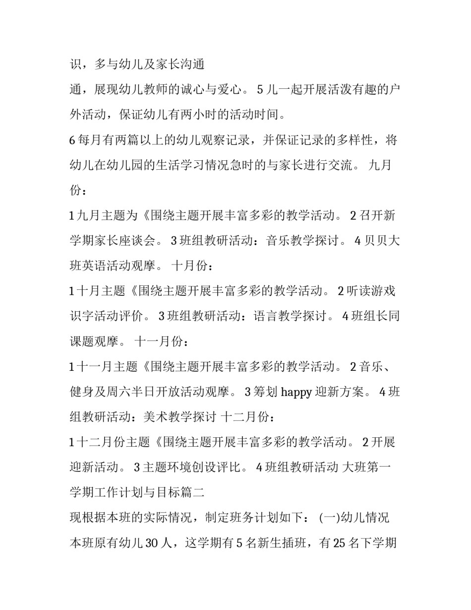 2023年大班第一学期工作计划与目标(11篇)_第3页