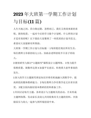 2023年大班第一学期工作计划与目标(11篇)