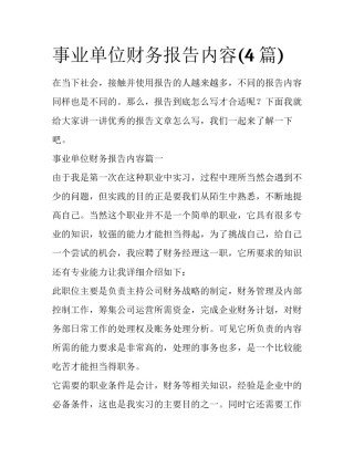 事业单位财务报告内容(4篇)