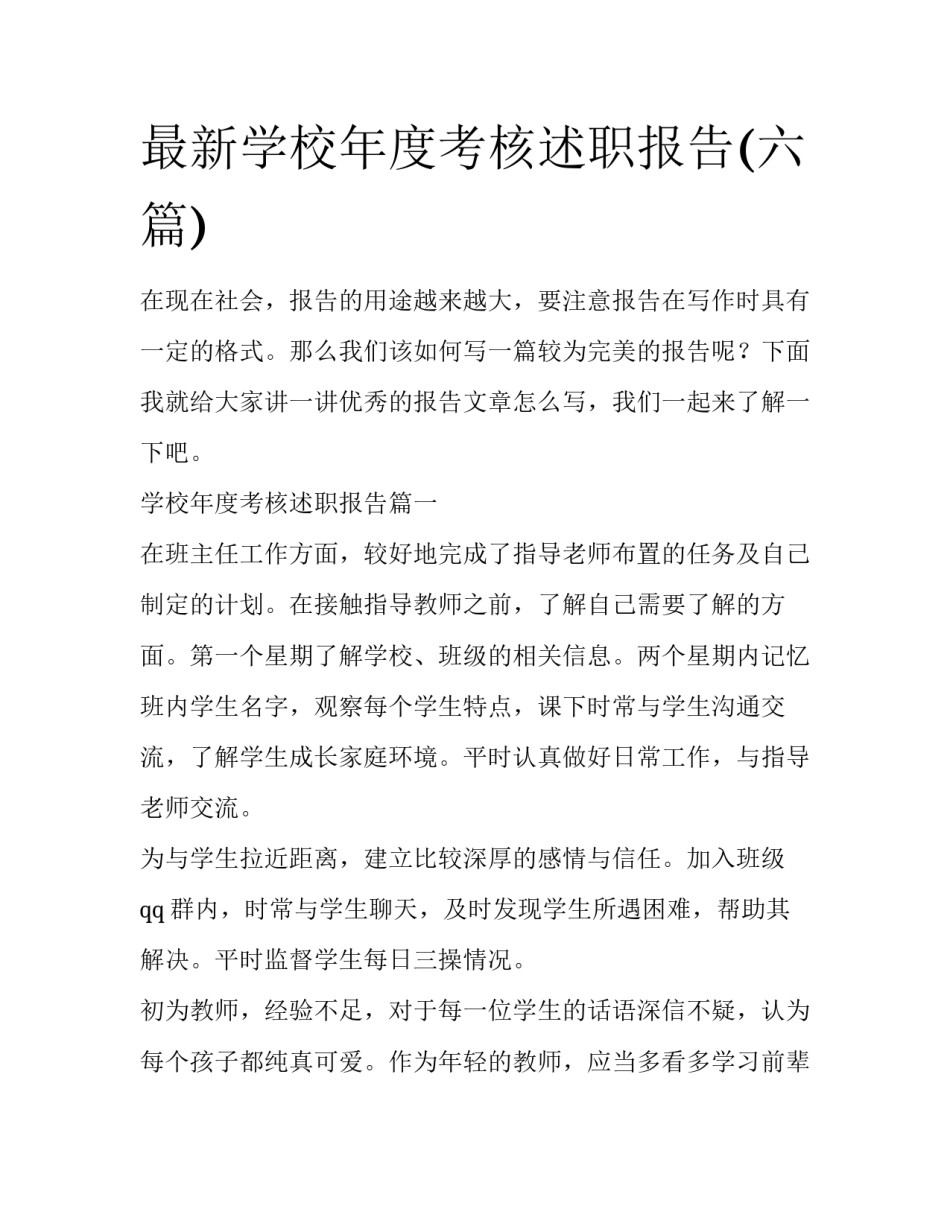 最新学校年度考核述职报告(六篇)_第1页