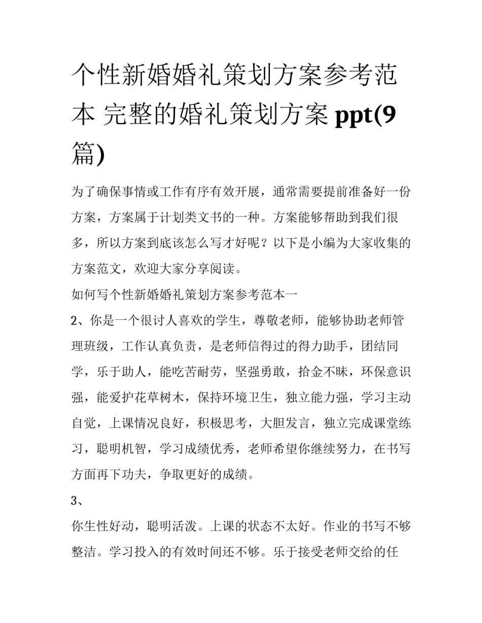个性新婚婚礼策划方案参考范本 完整的婚礼策划方案ppt(9篇)_第1页