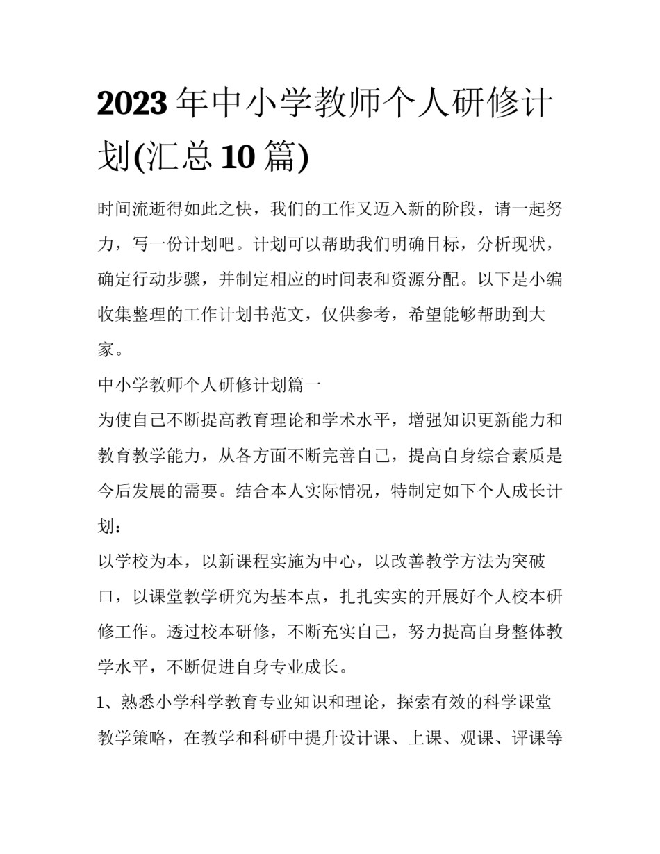 2023年中小学教师个人研修计划(汇总10篇)_第1页