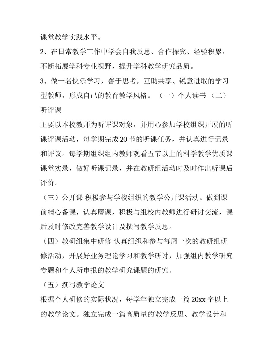 2023年中小学教师个人研修计划(汇总10篇)_第2页