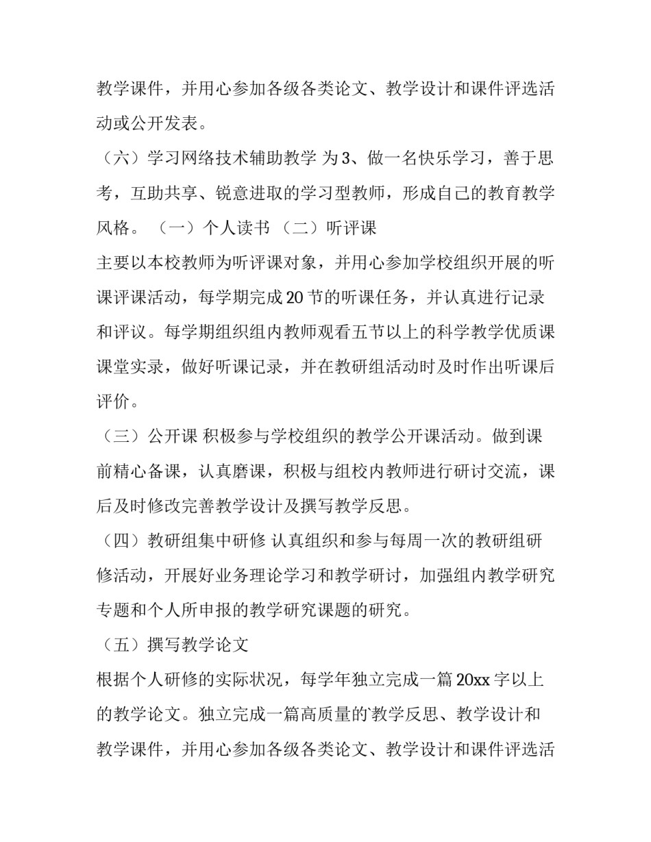 2023年中小学教师个人研修计划(汇总10篇)_第3页