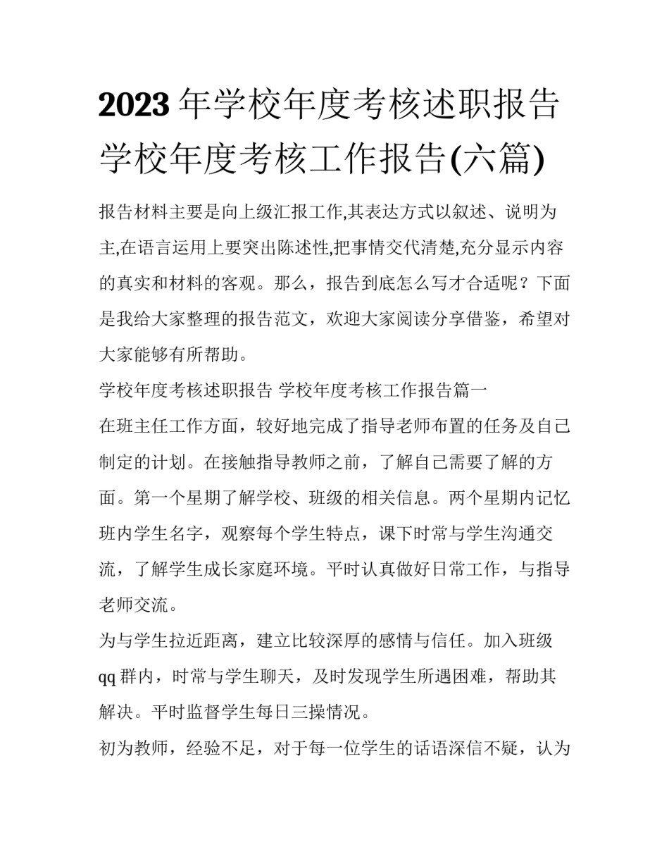 2023年学校年度考核述职报告 学校年度考核工作报告(六篇)_第1页