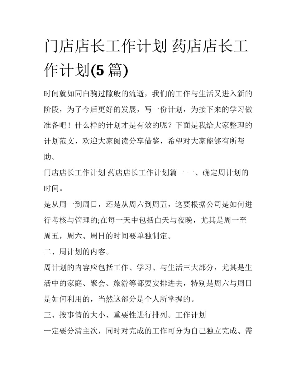 门店店长工作计划 药店店长工作计划(5篇)_第1页