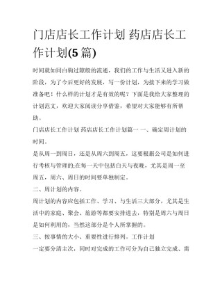 门店店长工作计划 药店店长工作计划(5篇)