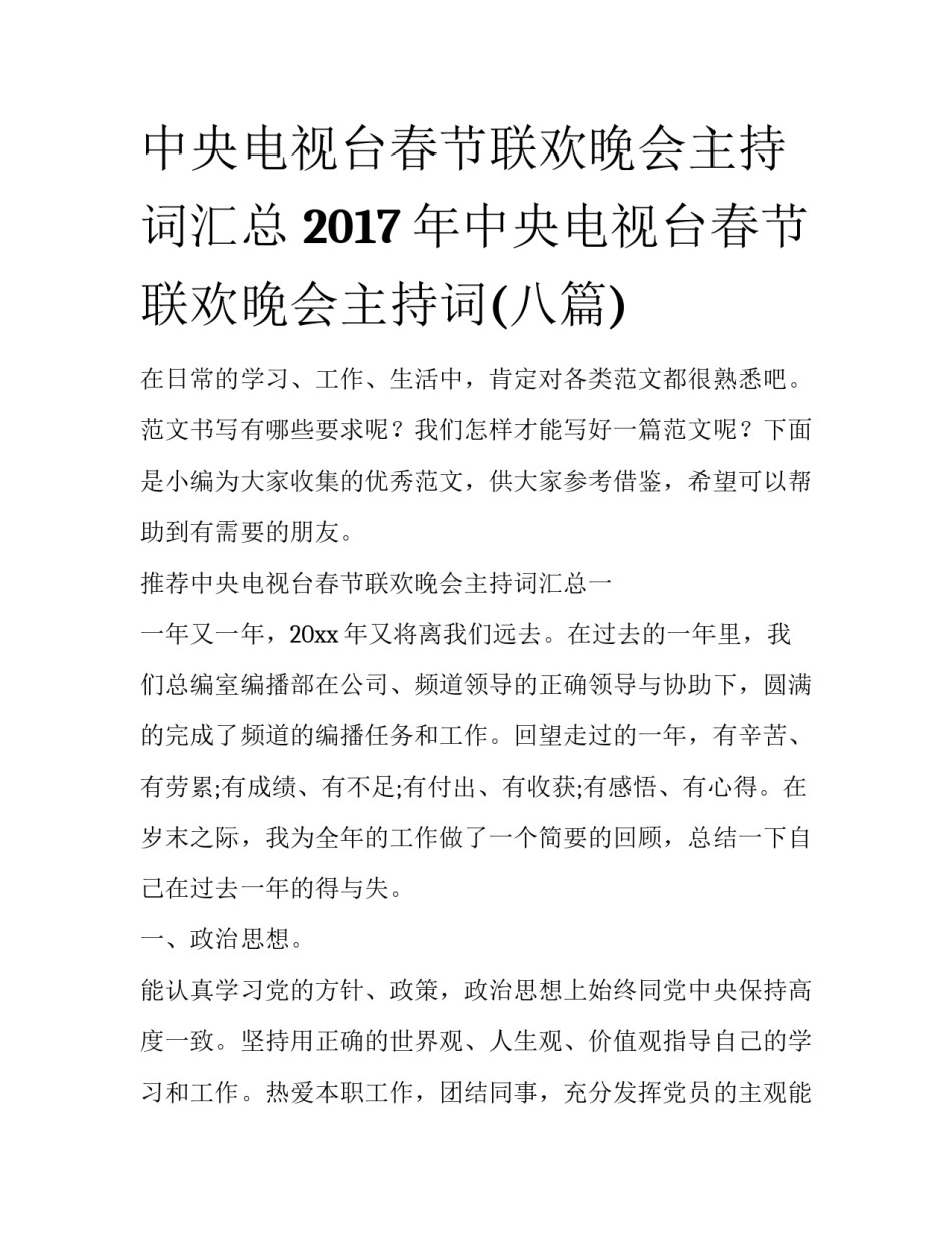 中央电视台春节联欢晚会主持词汇总 2017年中央电视台春节联欢晚会主持词(八篇)_第1页