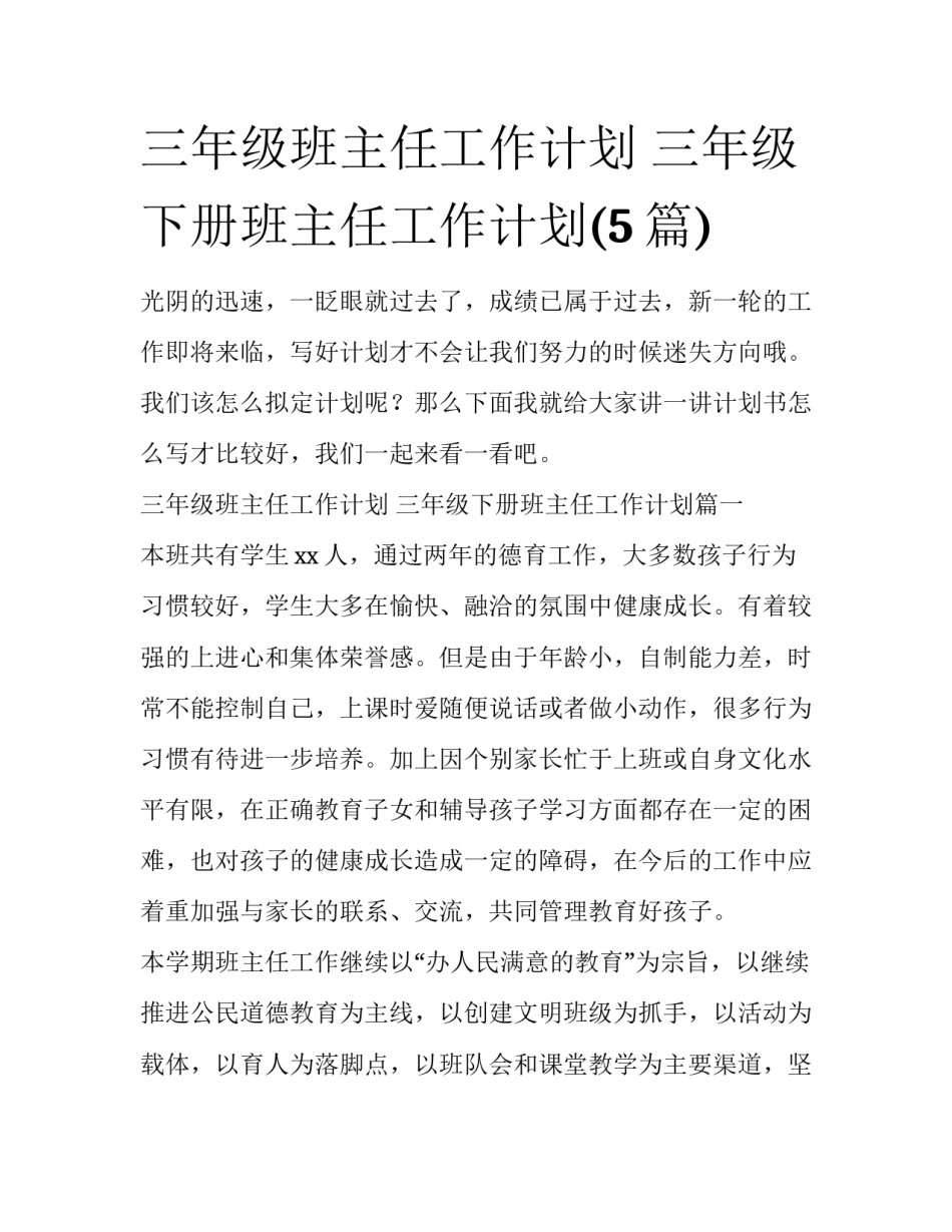 三年级班主任工作计划 三年级下册班主任工作计划(5篇)_第1页