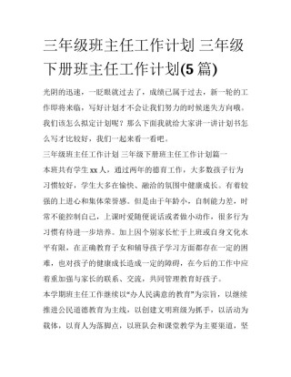 三年级班主任工作计划 三年级下册班主任工作计划(5篇)