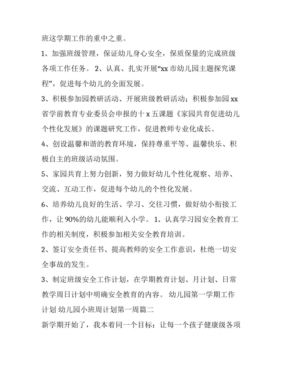 2023年幼儿园第一学期工作计划 幼儿园小班周计划第一周(14篇)_第2页