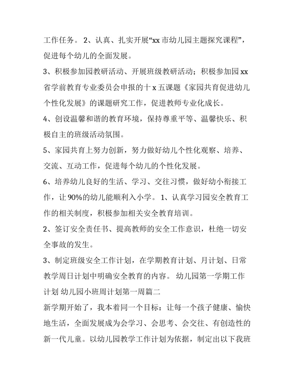 2023年幼儿园第一学期工作计划 幼儿园小班周计划第一周(14篇)_第3页