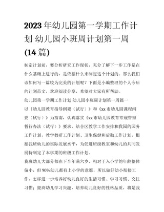 2023年幼儿园第一学期工作计划 幼儿园小班周计划第一周(14篇)
