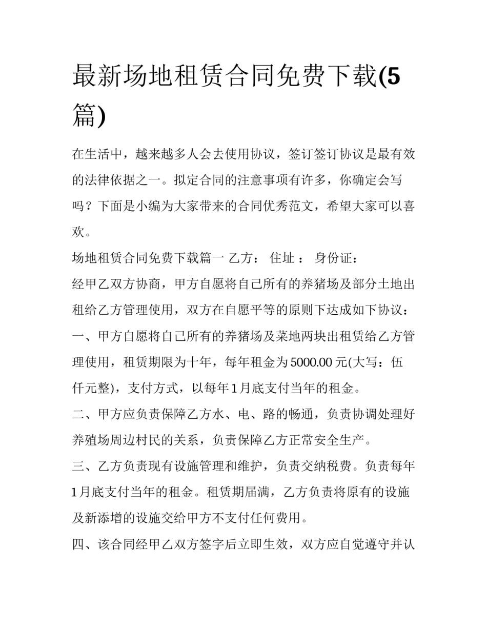 最新场地租赁合同免费下载(5篇)_第1页