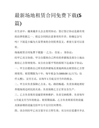 最新场地租赁合同免费下载(5篇)