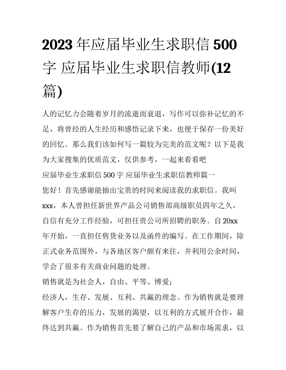 2023年应届毕业生求职信500字 应届毕业生求职信教师(12篇)_第1页