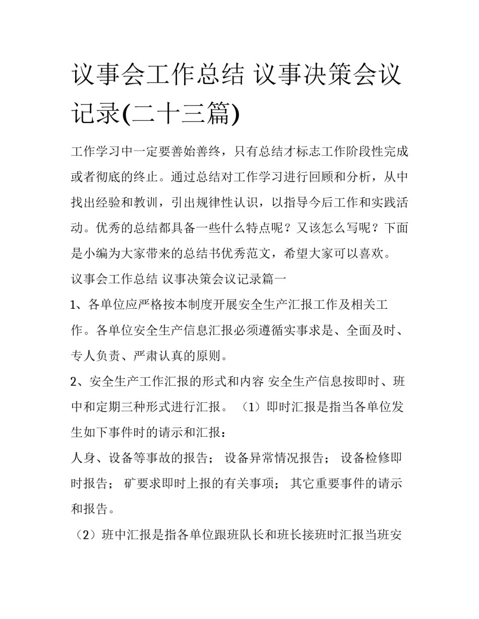 议事会工作总结 议事决策会议记录(二十三篇)_第1页