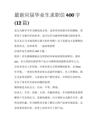 最新应届毕业生求职信400字(12篇)