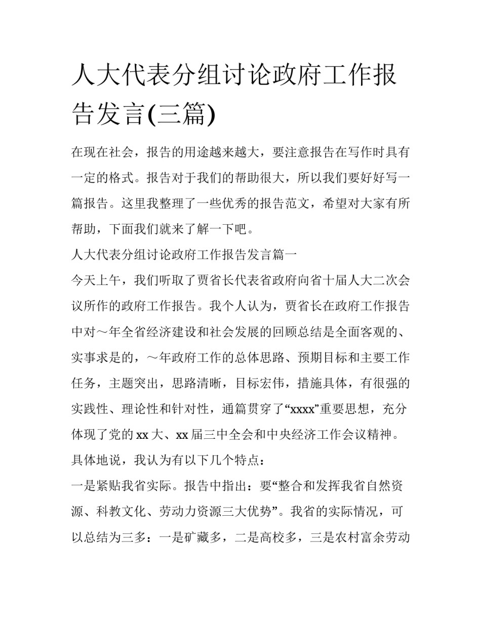 人大代表分组讨论政府工作报告发言(三篇)_第1页