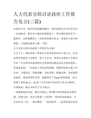 人大代表分组讨论政府工作报告发言(三篇)