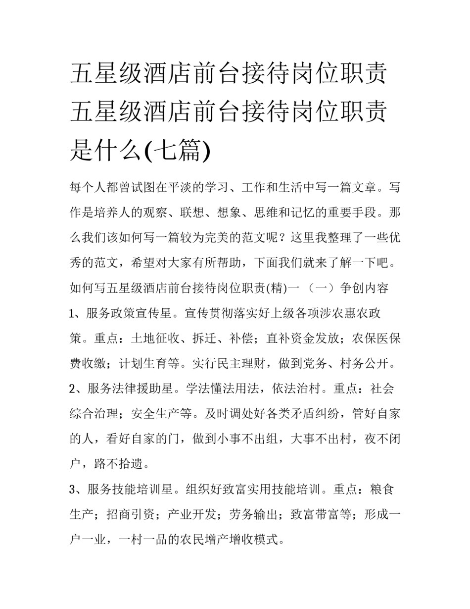 五星级酒店前台接待岗位职责 五星级酒店前台接待岗位职责是什么(七篇)_第1页