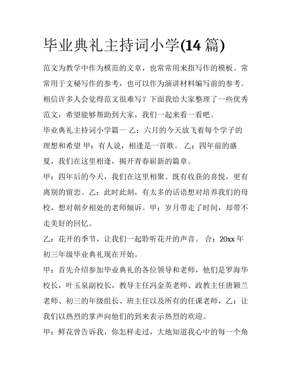 毕业典礼主持词小学(14篇)_第1页
