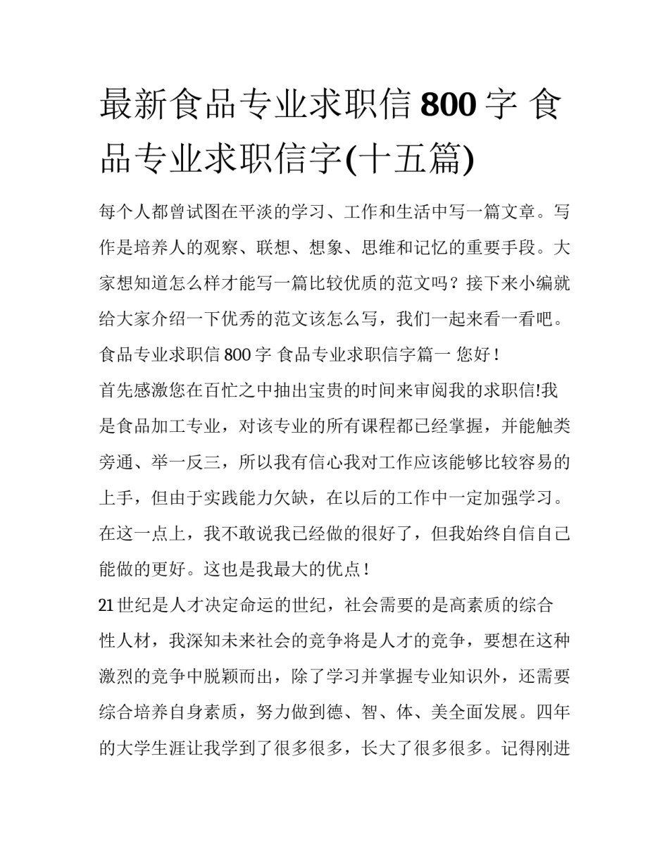 最新食品专业求职信800字 食品专业求职信字(十五篇)_第1页