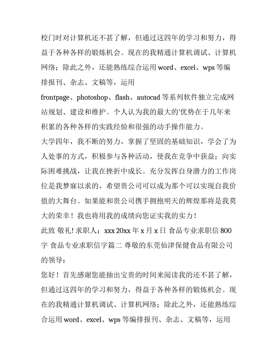 最新食品专业求职信800字 食品专业求职信字(十五篇)_第2页