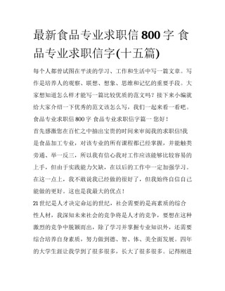 最新食品专业求职信800字 食品专业求职信字(十五篇)