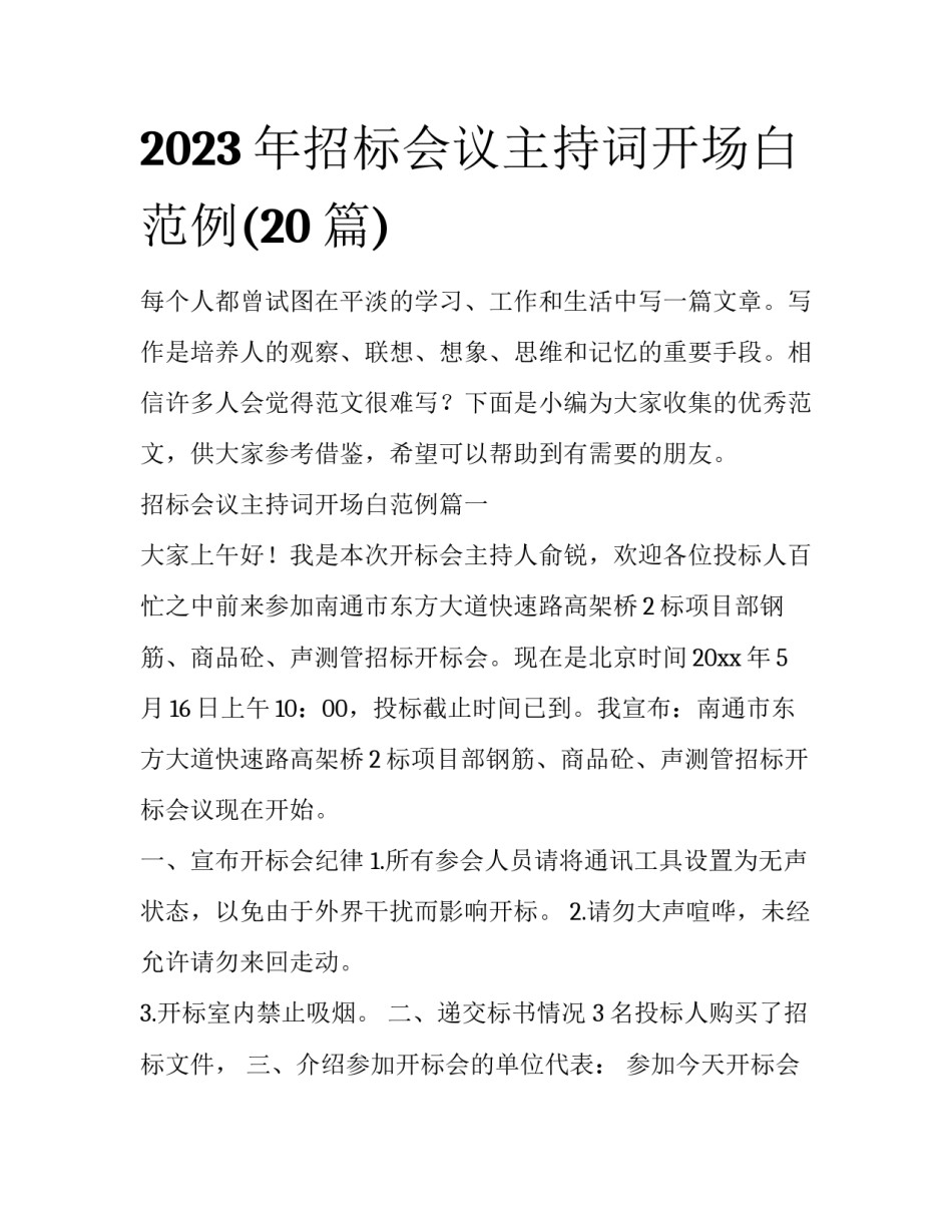 2023年招标会议主持词开场白范例(20篇)_第1页