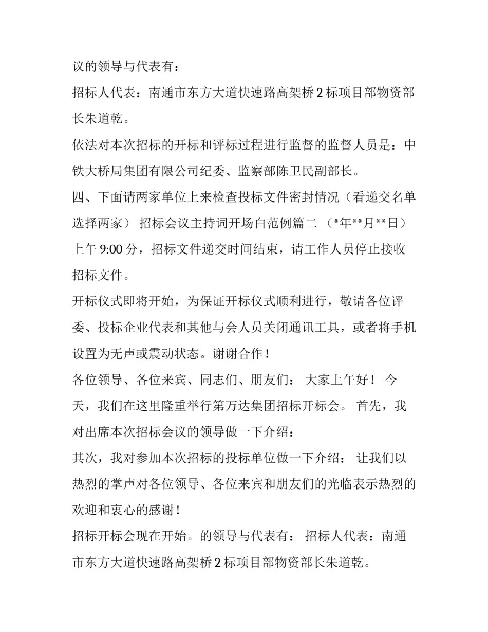 2023年招标会议主持词开场白范例(20篇)_第2页