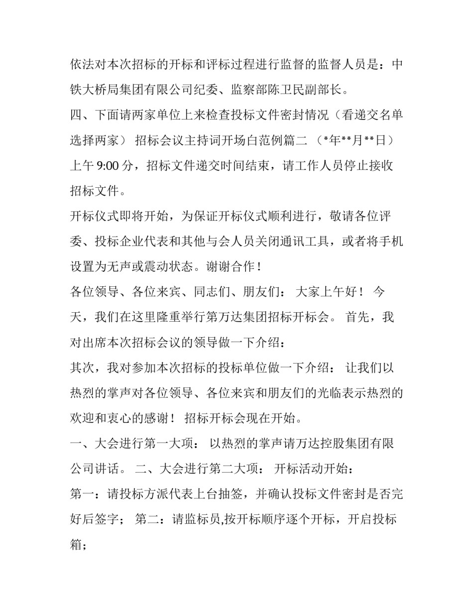 2023年招标会议主持词开场白范例(20篇)_第3页
