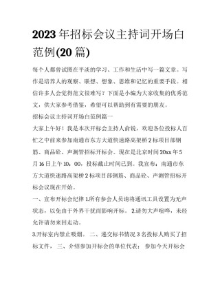 2023年招标会议主持词开场白范例(20篇)