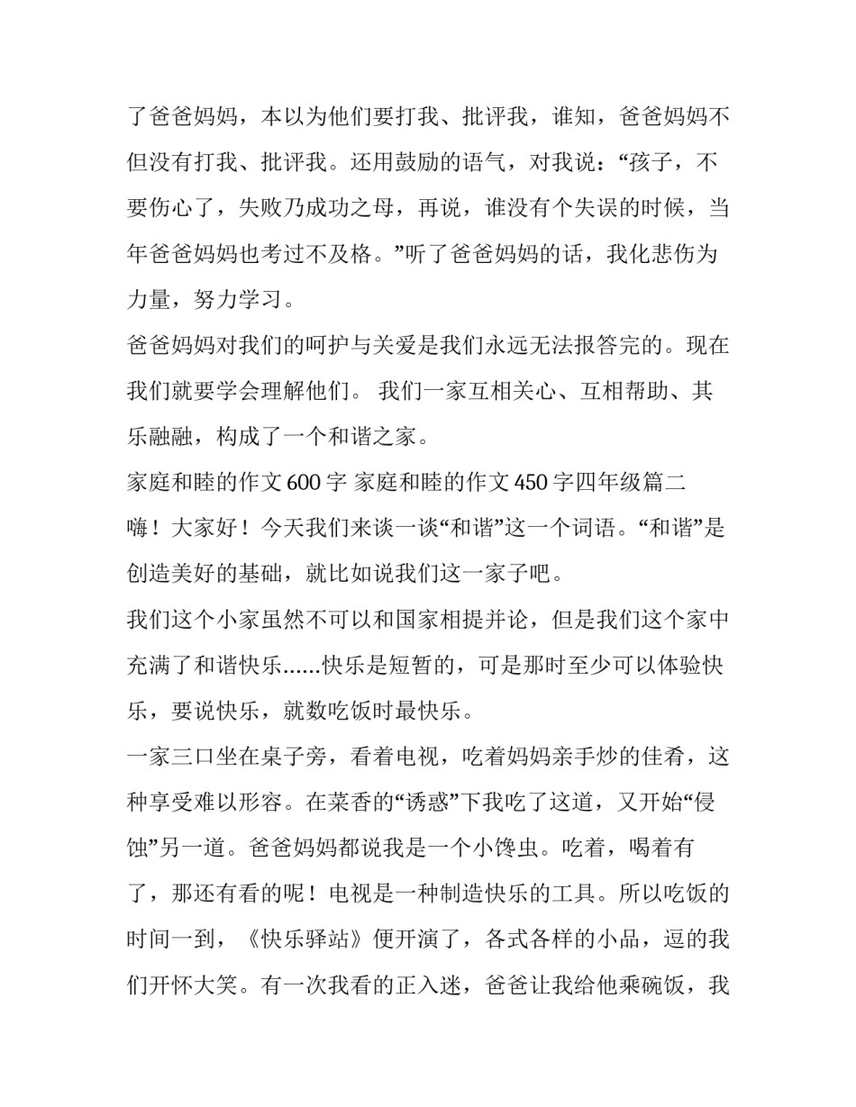 2023年家庭和睦的作文600字 家庭和睦的作文450字四年级(四篇)_第3页