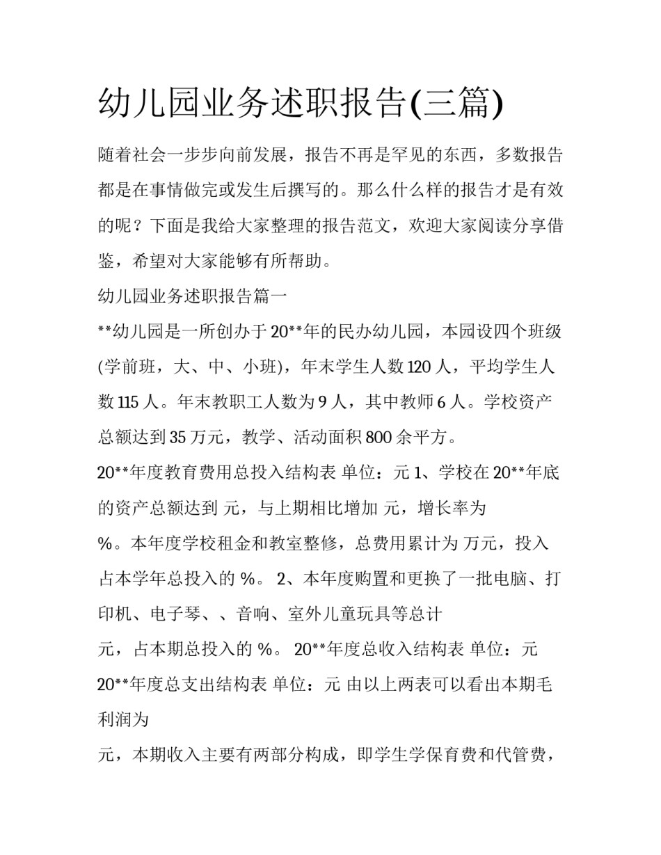 幼儿园业务述职报告(三篇)_第1页