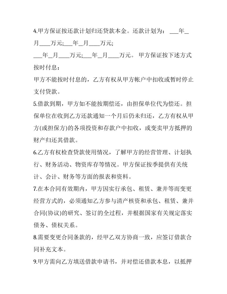 流动资金借款合同的主要条款(24篇)_第2页