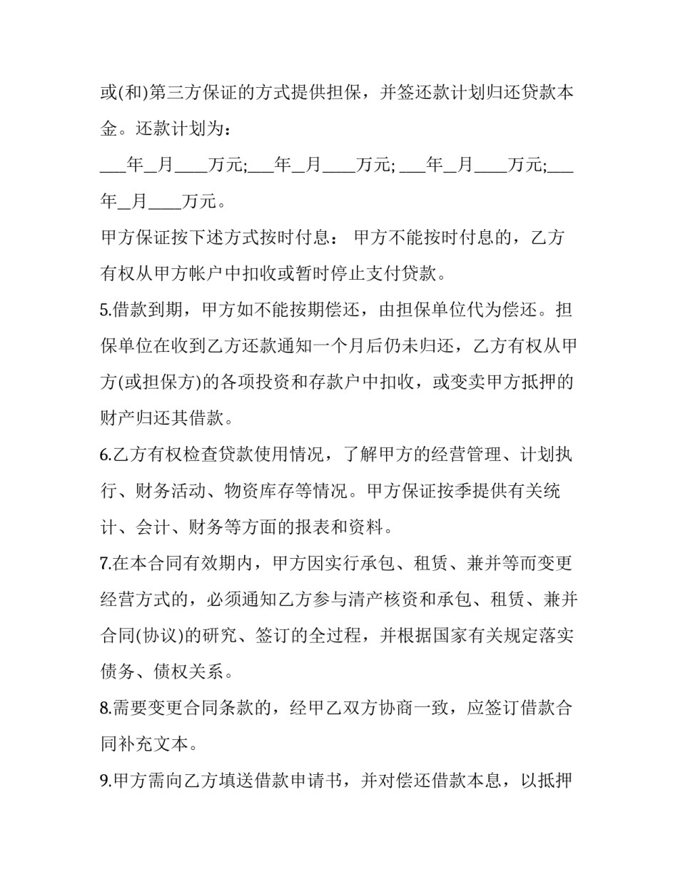 流动资金借款合同的主要条款(24篇)_第3页