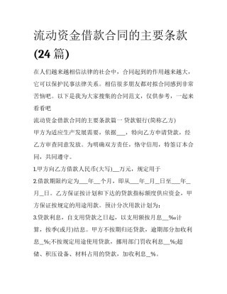 流动资金借款合同的主要条款(24篇)