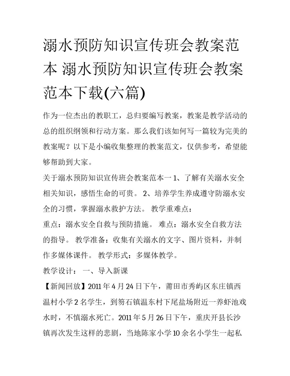 溺水预防知识宣传班会教案范本 溺水预防知识宣传班会教案范本下载(六篇)_第1页