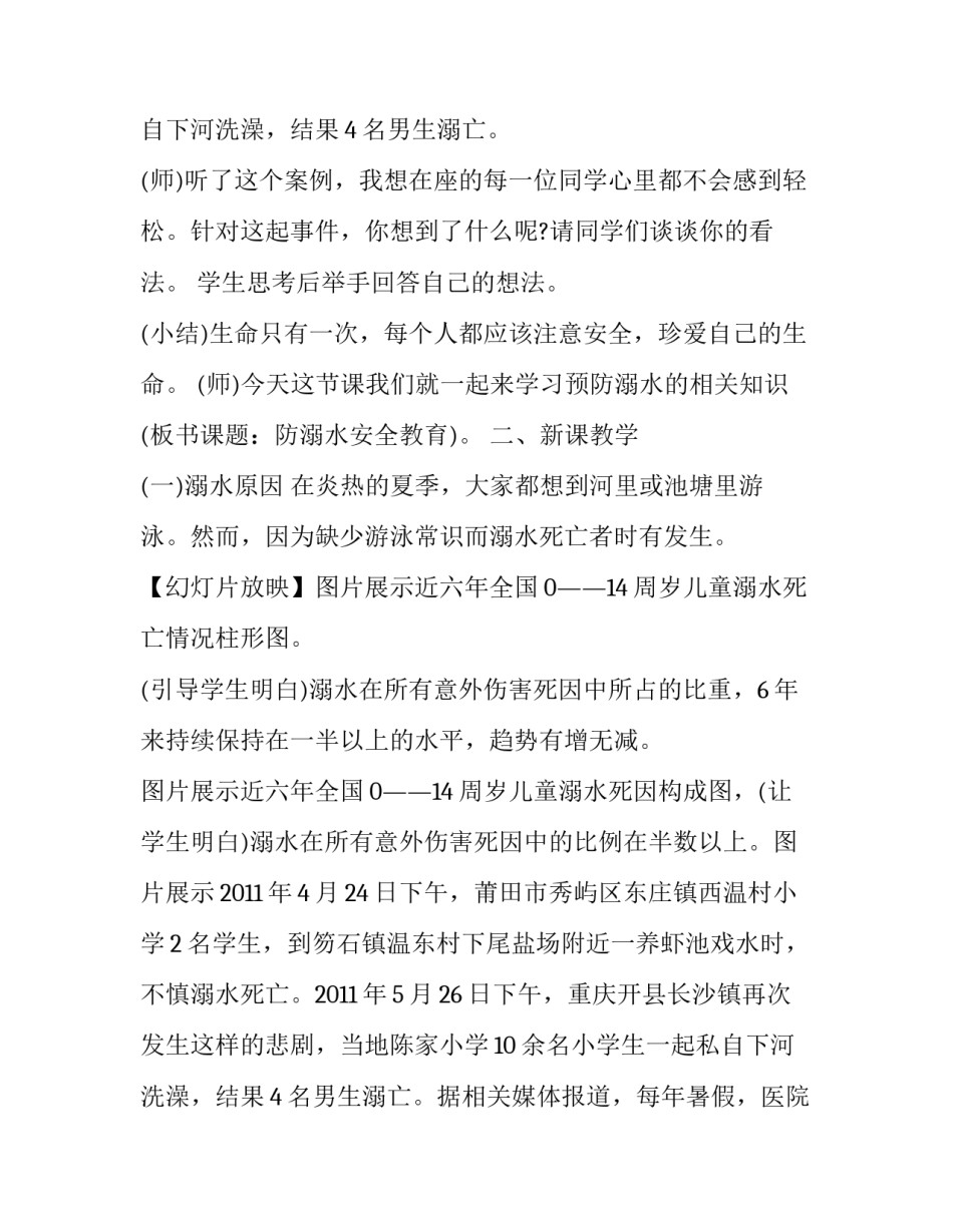 溺水预防知识宣传班会教案范本 溺水预防知识宣传班会教案范本下载(六篇)_第2页