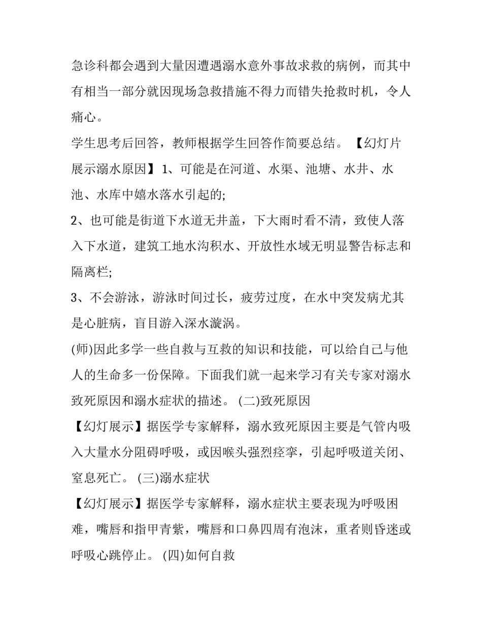 溺水预防知识宣传班会教案范本 溺水预防知识宣传班会教案范本下载(六篇)_第3页
