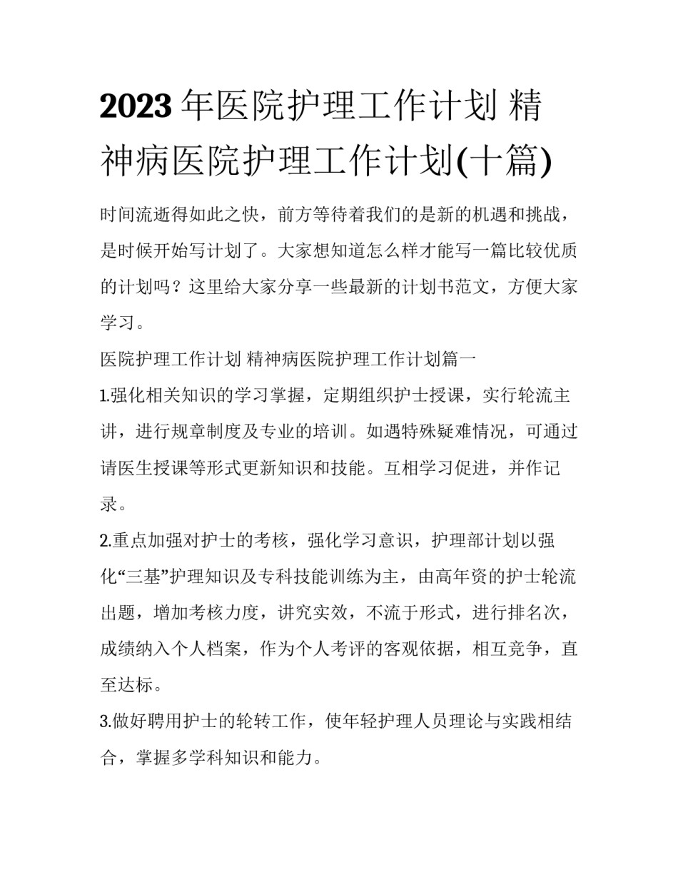 2023年医院护理工作计划 精神病医院护理工作计划(十篇)_第1页