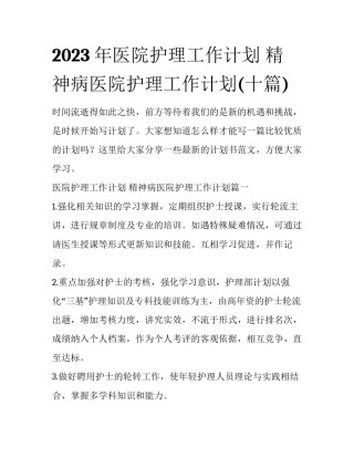 2023年医院护理工作计划 精神病医院护理工作计划(十篇)