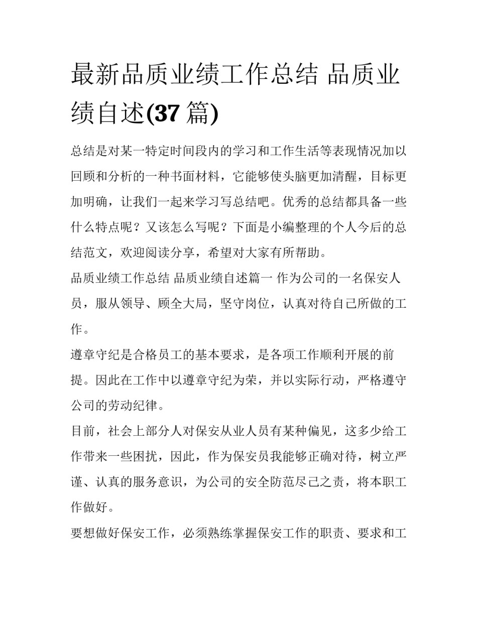 最新品质业绩工作总结 品质业绩自述(37篇)_第1页