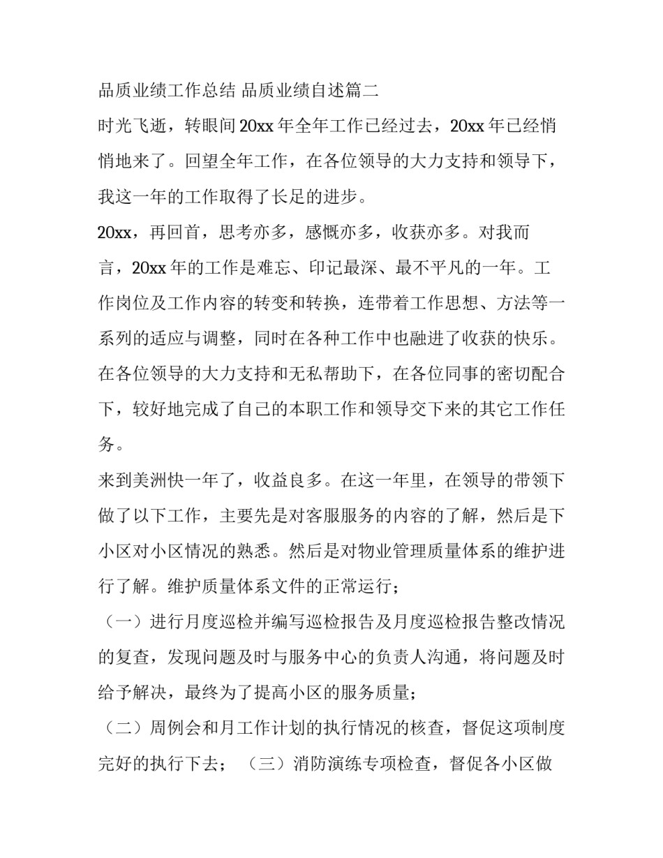 最新品质业绩工作总结 品质业绩自述(37篇)_第3页