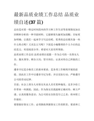 最新品质业绩工作总结 品质业绩自述(37篇)