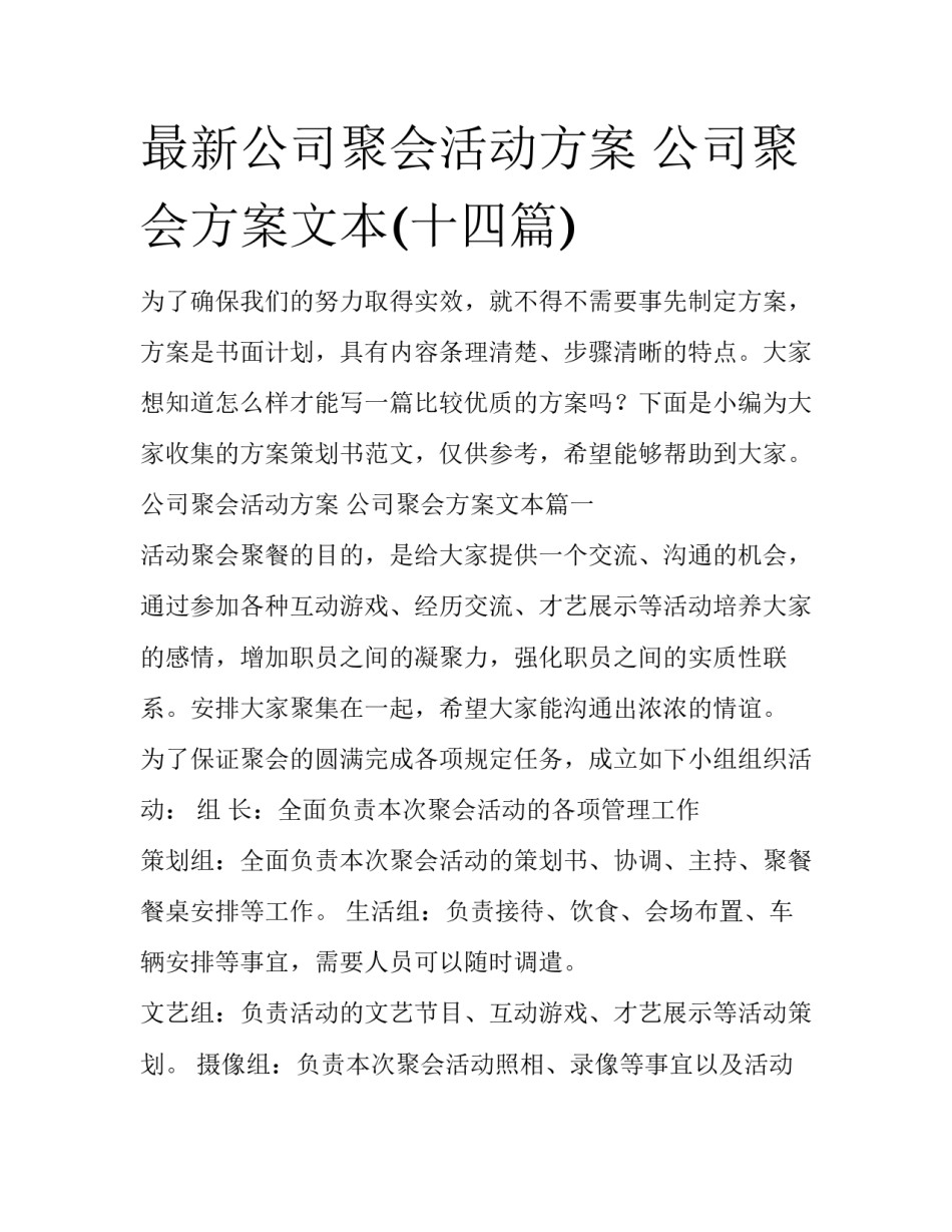 最新公司聚会活动方案 公司聚会方案文本(十四篇)_第1页