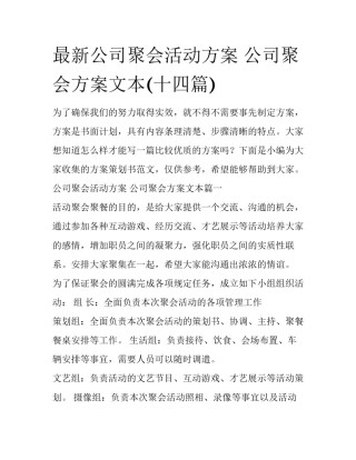 最新公司聚会活动方案 公司聚会方案文本(十四篇)